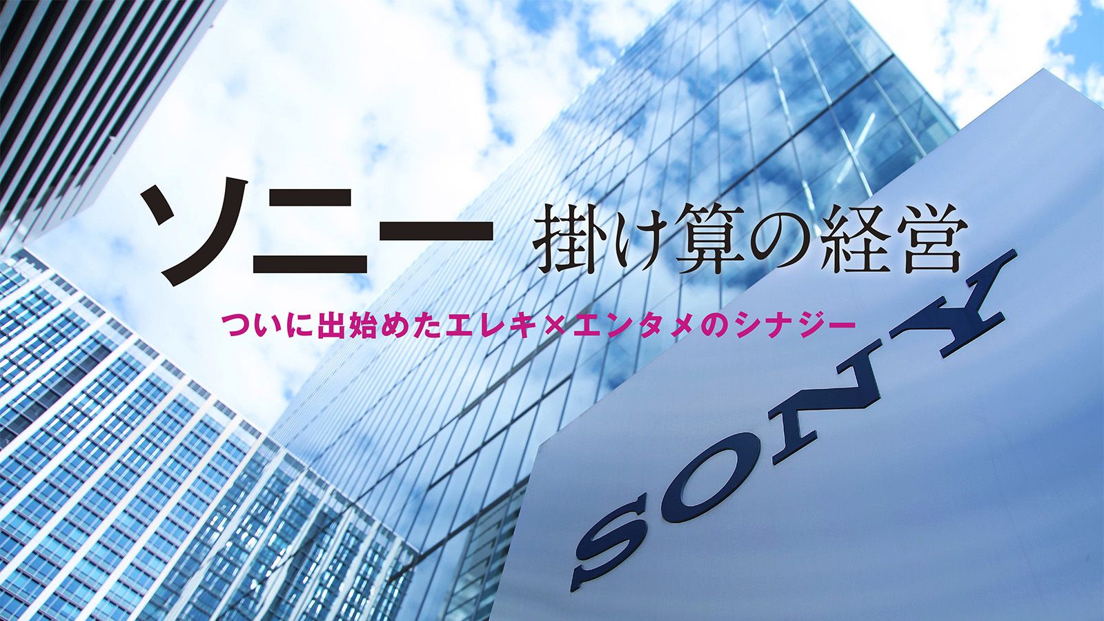 ソニーが圧倒的な高収益体質に大復活できた本質 最新の週刊東洋経済 東洋経済オンライン 社会をよくする経済ニュース