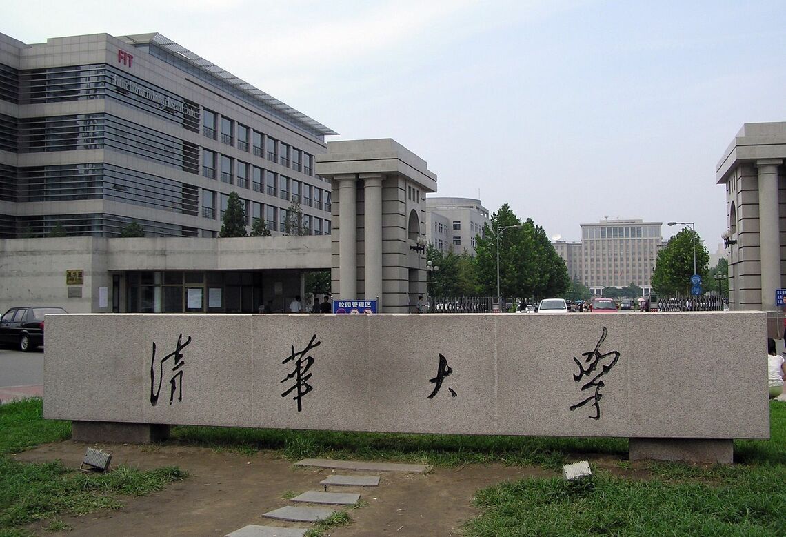 清華大学