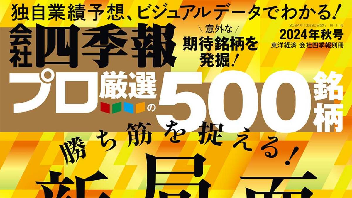 会社四季報2024年夏号 ワイド版・会社四季報2024年夏号プロ厳選