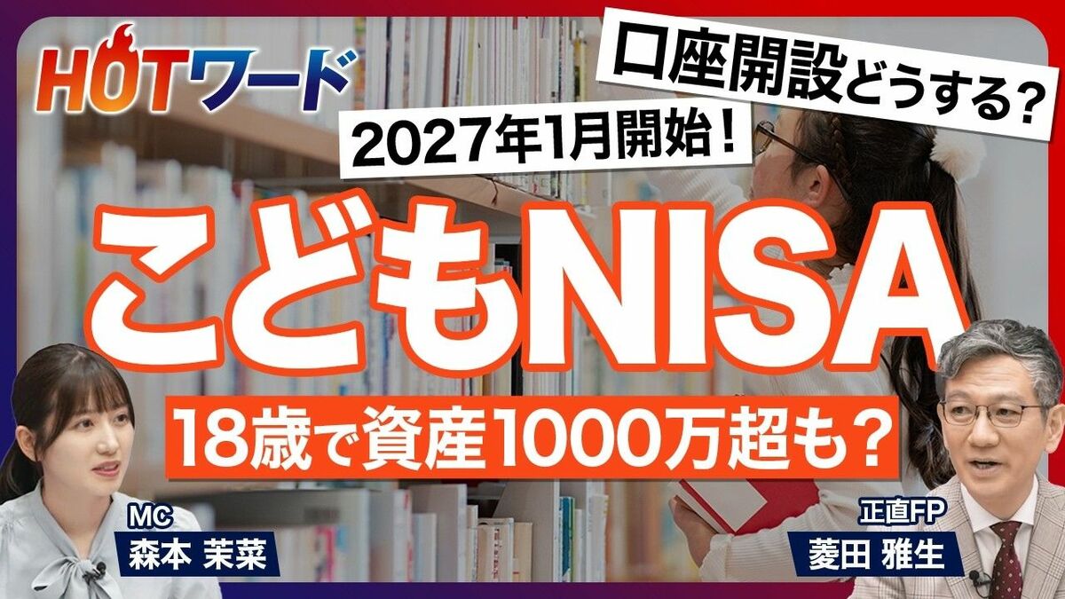 【今すぐ始めるべき？】金額別の積み立てシミュレーション／口座開設は何を重視？／各金融機関のキャンペーンに要注意／学資保険との使い分けは？／ジュニアNISAとの違い／18歳で資産1000万超も？ | ビジネス | 東洋経済オンライン