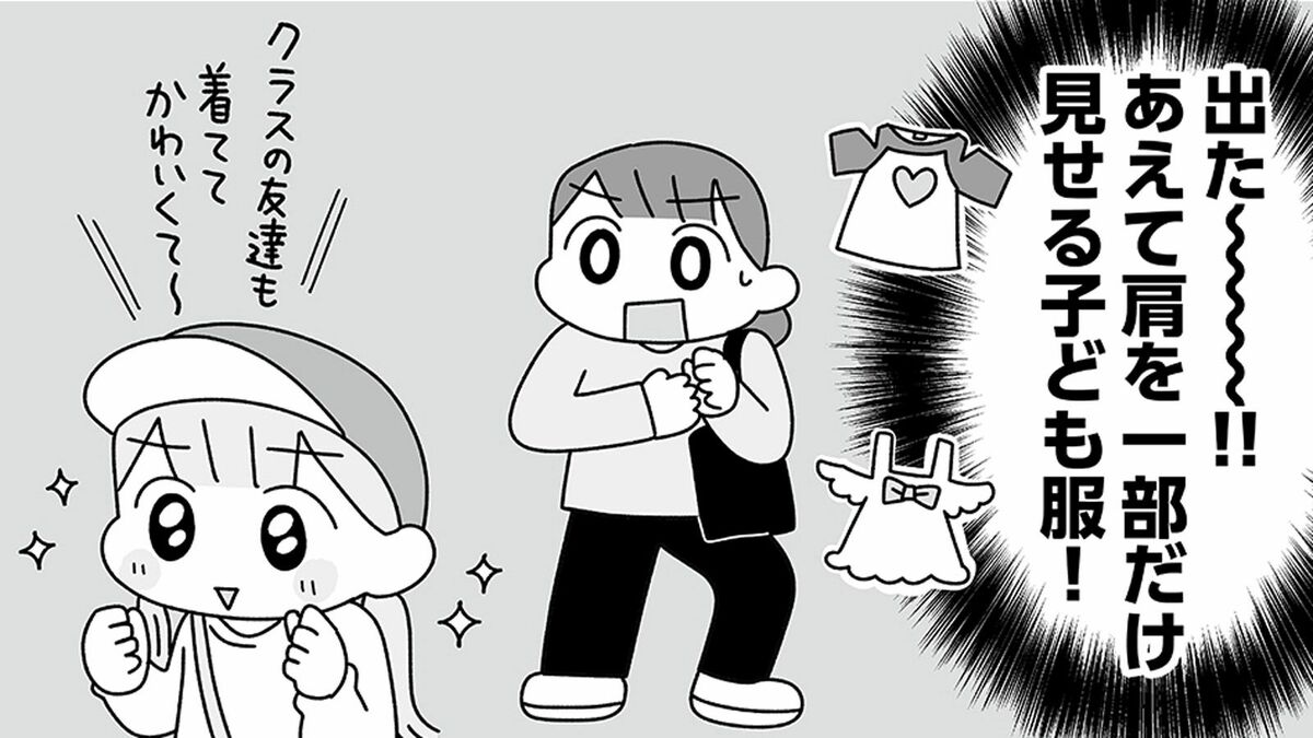 小学生の娘が欲しがる｢肩出し服｣を母が即買いしなかった《本当の理由》 漫画｢平成生まれの母､令和女児の性教育に挑む｣ | ライフ | 東洋経済オンライン