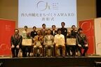 9月9日に開催された西九州観光まちづくりアワードの