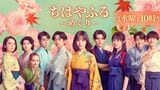 ドラマ『ちはやふる-めぐり-』イメージヴィジュアル