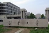 清華大学