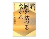 君、國を捨つるなかれ 渡辺利夫著