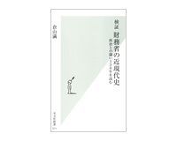 検証 財務省の近現代史 政治との闘い150年を読む 倉山満著