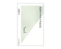 出世するなら会社法 佐藤孝幸著