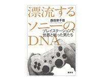 漂流するソニーのDNA 西田宗千佳著