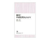 激変! 中東情勢丸わかり 宮田律著