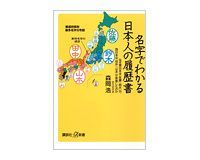 名字でわかる日本人の履歴書 森岡浩著