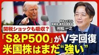 【「米国株」相場の行方】FRBの利下げはいつ？／米国市場は堅調／「S&P500」の年末予想／米国株の注目セクター／ネトフリも“成長余地”／「日本株」の相場は？／今後のリスク要因【ニュース解説】