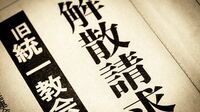 ｢解散命令請求｣だけで統一教会問題は解決しない フランスや韓国の｢組織的な人権侵害｣への対応