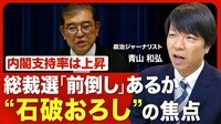 【自民党総裁選「前倒し」の是非】“石破続投”の余地とは？／議員と支持者の温度差／カギを握る森山幹事長の進退／8月末の参院選の総括がポイント／総裁選、誰が出る？【ニュース解説】
