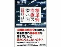 「糖尿病治療」の深い闇　桐山秀樹著