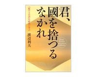 君、國を捨つるなかれ　渡辺利夫著