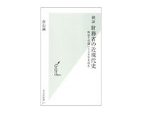 検証　財務省の近現代史　政治との闘い150年を読む　倉山満著