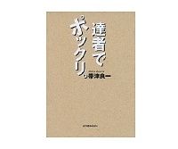 達者でポックリ。　帯津良一著