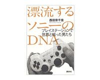 漂流するソニーのＤＮＡ　西田宗千佳著