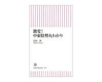 激変！　中東情勢丸わかり　宮田律著