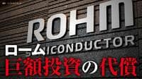 ロームを苦しめる｢SiCパワー半導体バブル｣の後遺症→世界トップを目指した大勝負から一転､リストラ着手で"過剰投資"の重すぎるツケ