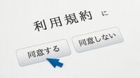 個別の同意を不要に､ユーザーの認識が焦点に 2 定型約款
