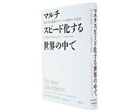 マルチスピード化する世界の中で　途上国の躍進とグローバル経済の大転換　マイケル・スペンス著／土方奈美訳　～変化を促す政策こそ成長の源泉