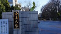 埼玉大学｢2年前と全く同じ問題を出題｣の衝撃 どんな内容だったか､同じ問題出した意図とは