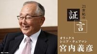 宮内義彦氏（オリックス　シニア・チェアマン）の証言 第1回｢既得権益者による抵抗はすさまじかった｣｢日本人は改革ができない｣