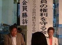 会員が猛反発！太平洋クラブ再生案否決の舞台裏