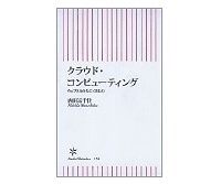 クラウド・コンピューティング　ウェブ2.0の先にくるもの　西田宗千佳著