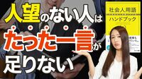 人望のない人は「たった一言」が添えられない
