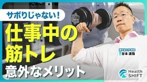 【着替えも準備も不要！筋トレは“業務内”】体型改善はもちろん仕事効率も上がる！／筋トレ直後に“将来の成果”が見える理由／メタボの防止に知っておきたいこと／筋肉を効率的に鍛える2つのポイント