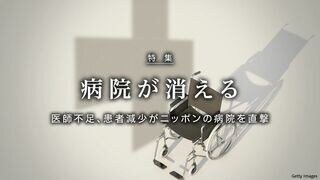 病院が消える 医師不足、患者減少がニッポンの病院を直撃