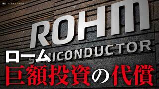 ローム巨額投資の代償