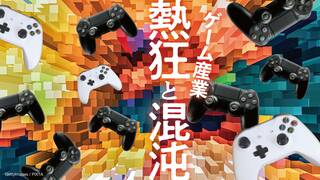 ゲーム産業 熱狂と混沌
