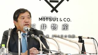 三井物産 ゴボウ抜き社長 200日の攻防