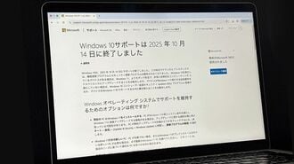 サポート終了｢Windows10｣使い続ける経営リスク