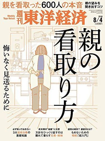 親の延命治療 に苦悩した人の偽らざる本音 最新の週刊東洋経済 東洋経済オンライン 経済ニュースの新基準