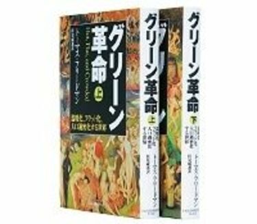 グリーン革命 上・下 温暖化、フラット化、人口過密化する世界