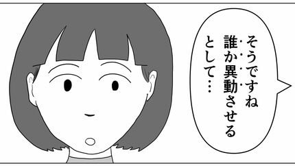 ｢誰か1人が転勤に？｣みんな動揺した噂話の結末