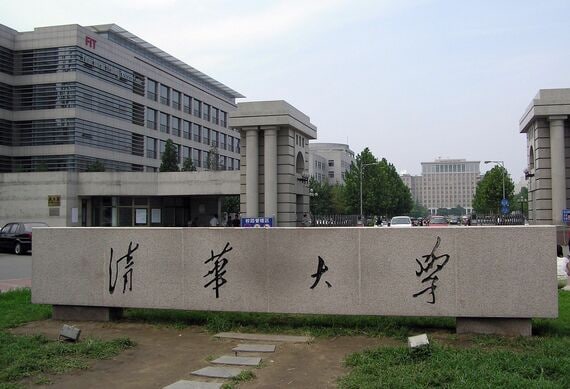清華大学