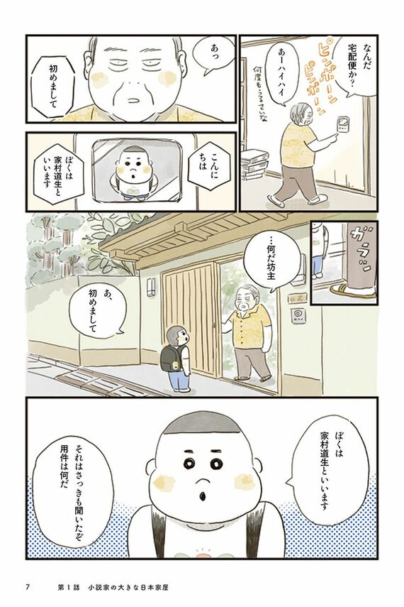 お家、見せてもらっていいですか？