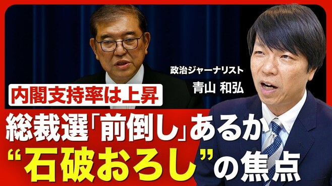 【自民党総裁選「前倒し」の是非】“石破続…