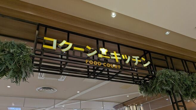 さいたま｢巨大フードコート｣で旨味に溺れる至福