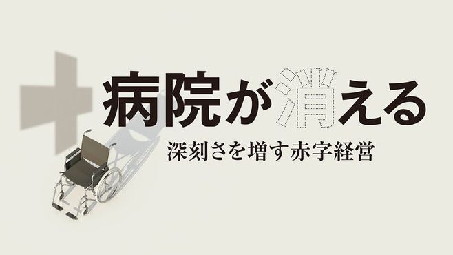 ｢病院大淘汰｣都心立地ですら安泰じゃない過酷