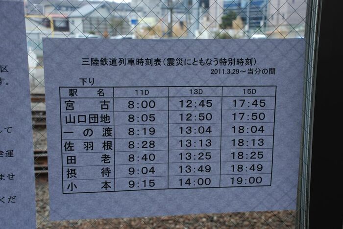 災害復興支援列車のダイヤ
