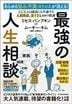 あらゆる悩み・不満・ストレスが消える!最強の人生相談〈家族・結婚・夫婦編〉