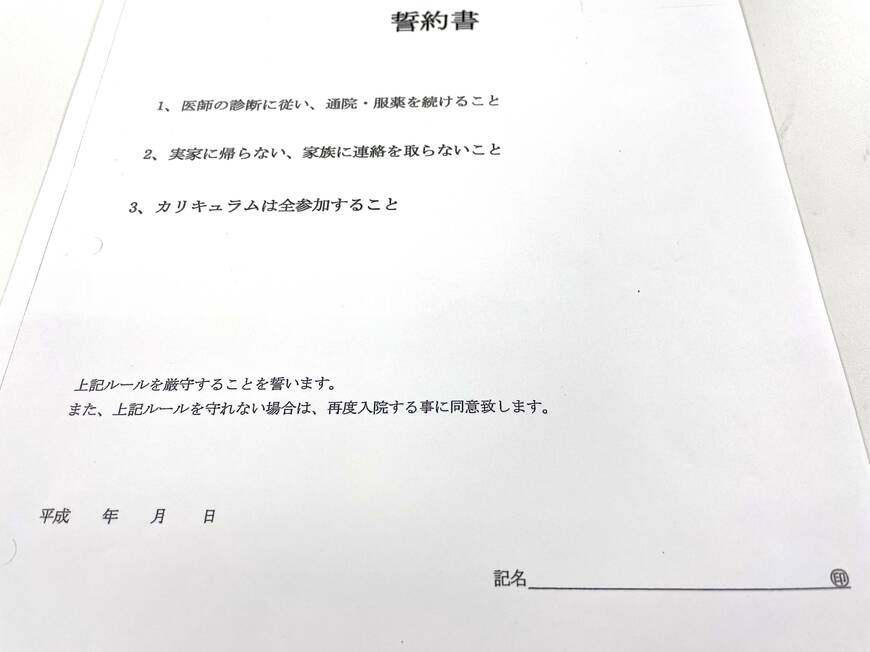 センターが退院したAさんにサインを強要した誓約書。ルール違反は再度入院と明記（記者撮影）