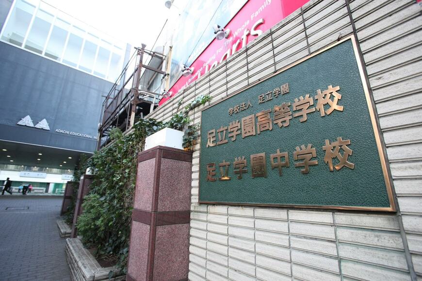 足立学園の校門