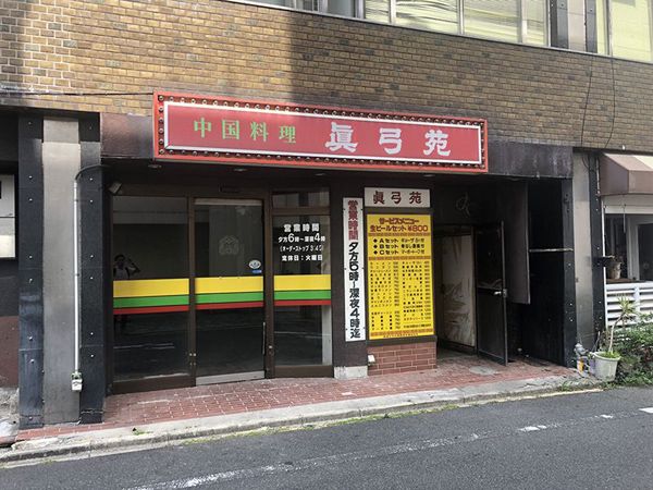眞弓苑